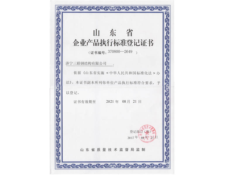 山東省企業(yè)產(chǎn)品執(zhí)行標準登記證書