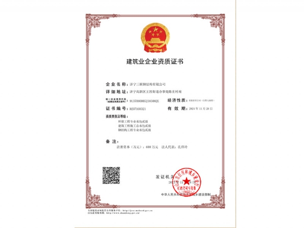建筑業(yè)企業(yè)資質證書